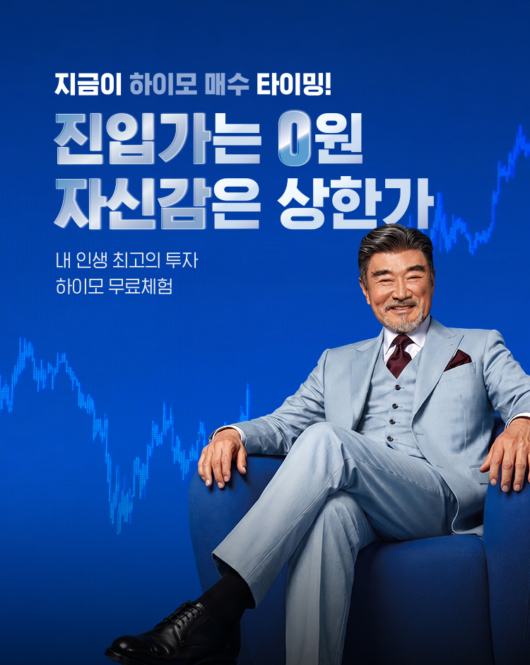 지금이 하이모 매수 타이밍! 진입가는 0원, 자신감은 상한가 — 하이모 무료체험