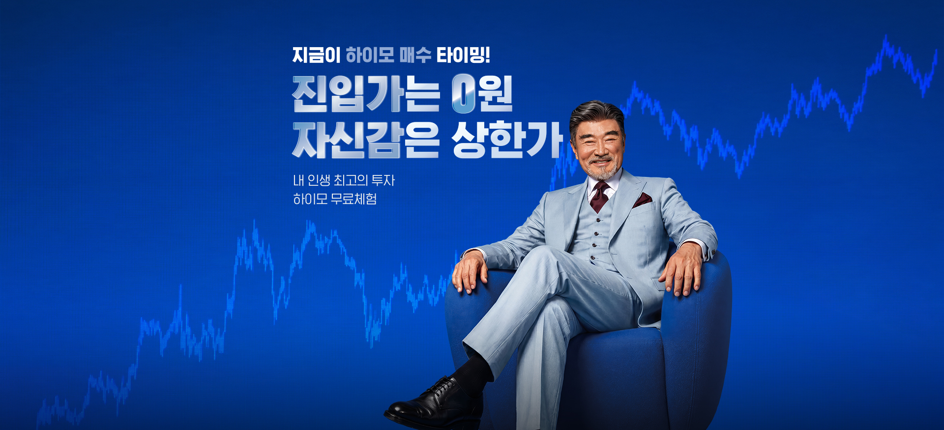 지금이 하이모 매수 타이밍! 진입가는 0원, 자신감은 상한가 — 하이모 무료체험